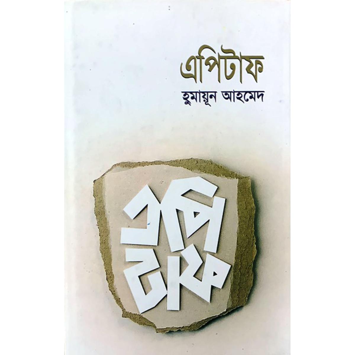 Picture of এপিটাফ (হার্ডকভার)