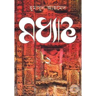 Picture of মধ্যাহ্ন- ২ - হুমায়ূন আহমেদ