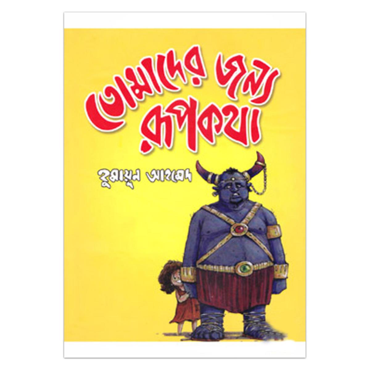 Picture of তোমাদের জন্য রূপকথা(বড়) হুমায়ূন আহমেদ