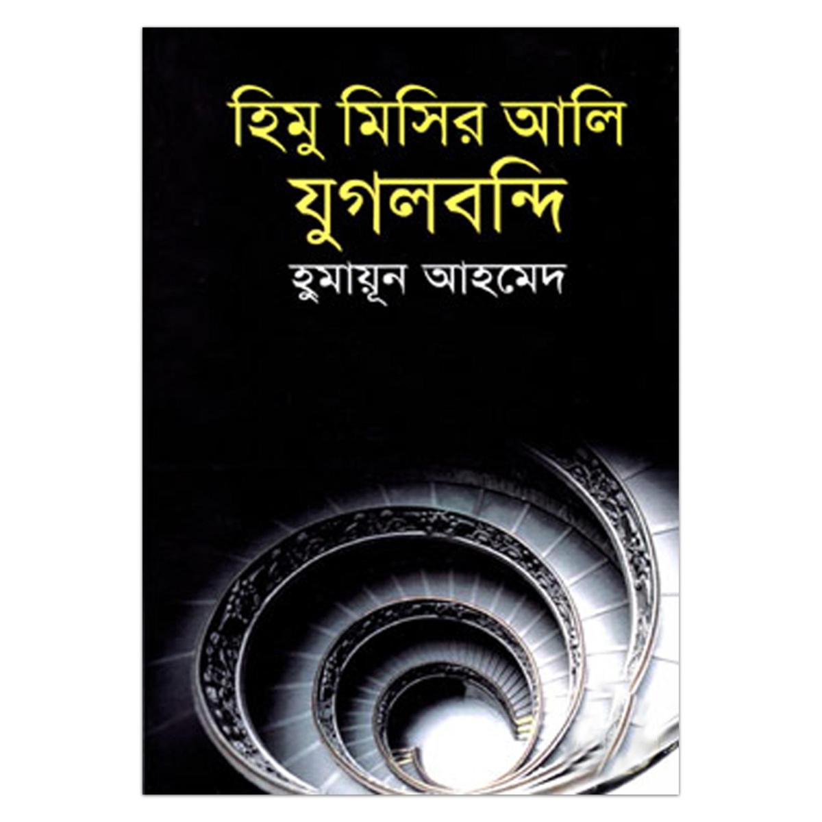 Picture of হিমু মিসির আলি যুগলবন্দি: হুমায়ূন আহমেদ