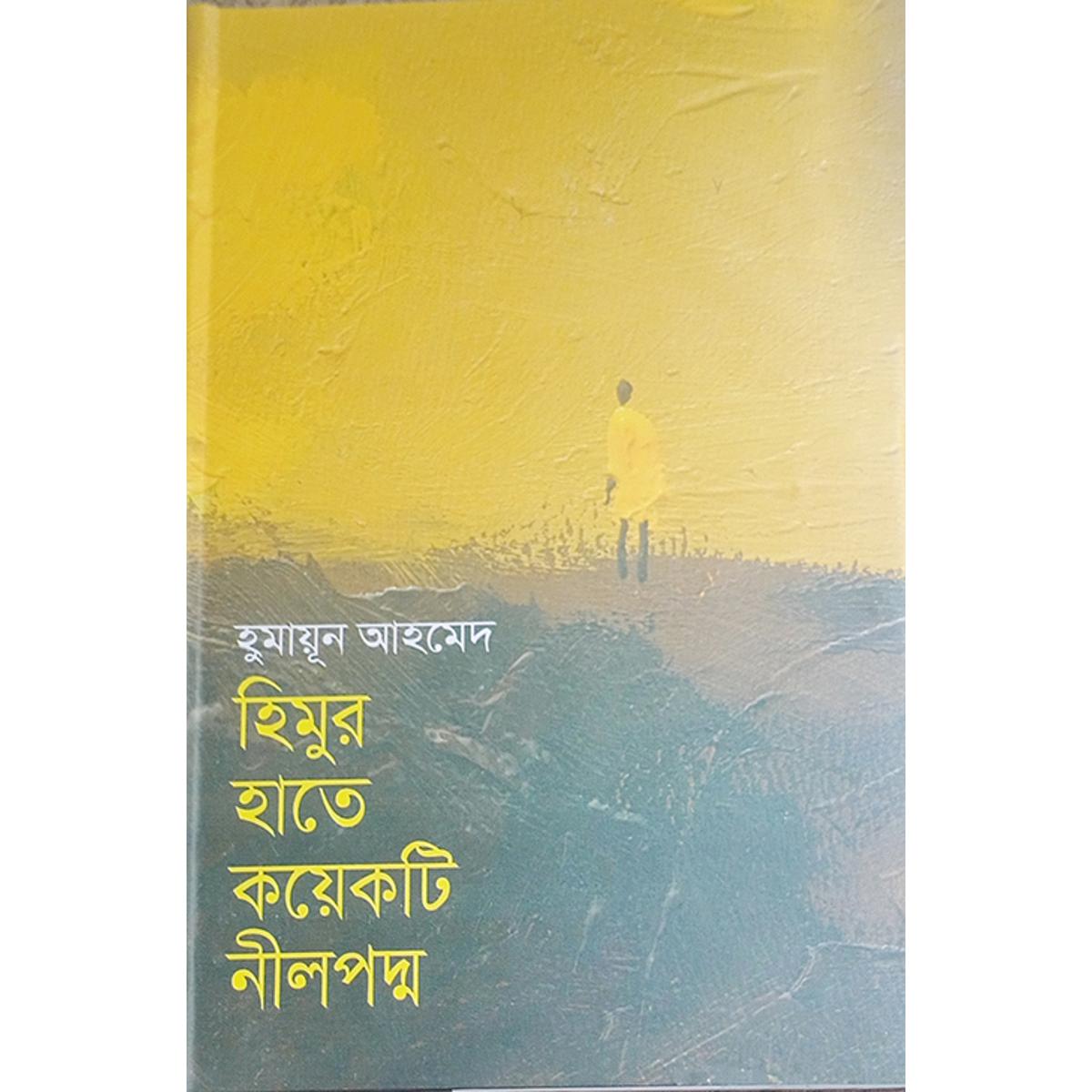 Picture of হিমুর হাতে কয়েকটি নীলপদ্ম