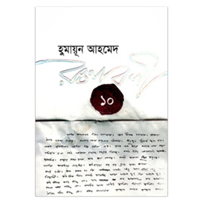 Picture of হুমায়ূন আহমেদ রচনাবলী - ১০ হুমায়ূন আহমেদ