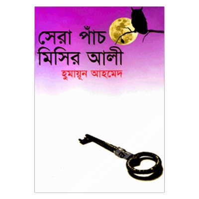 Picture of সেরা পাঁচ মিসির আলী হুমায়ূন আহমেদ