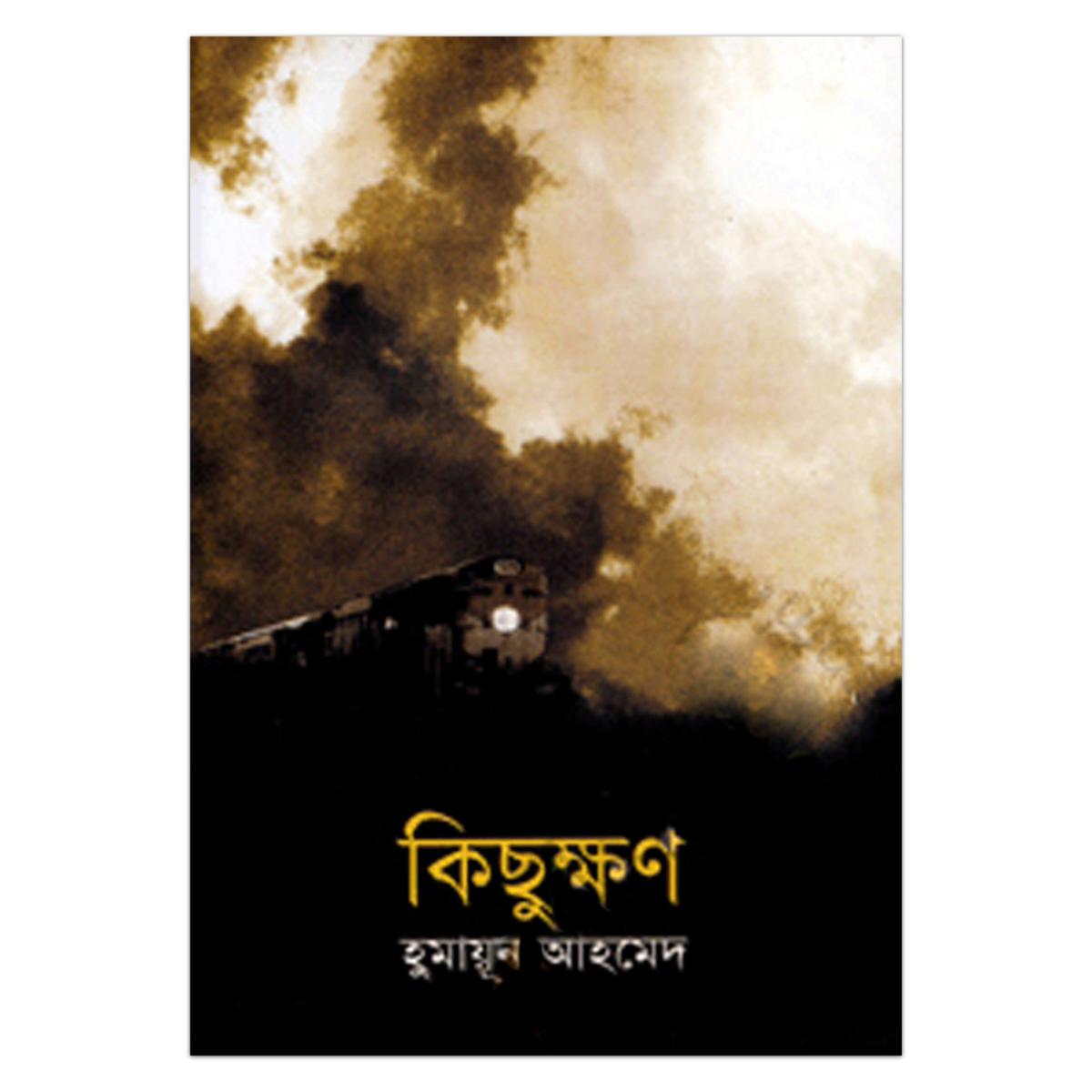 Picture of কিছুক্ষণ হুমায়ূন আহমেদ