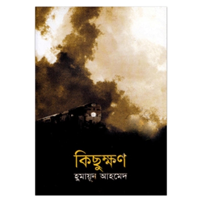 Picture of কিছুক্ষণ হুমায়ূন আহমেদ