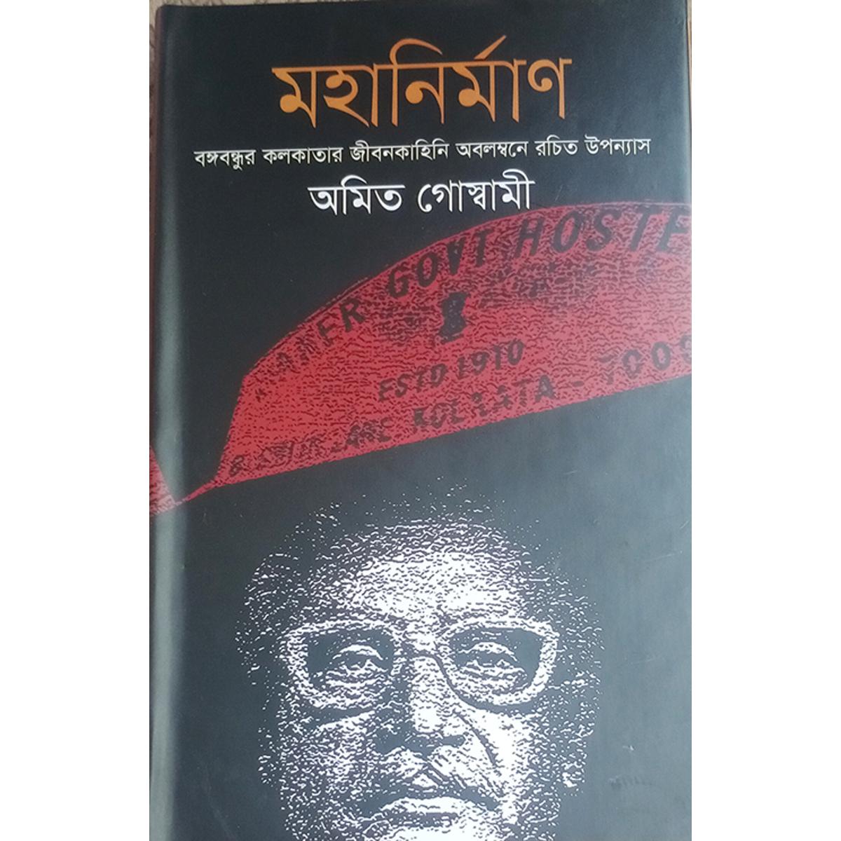 Picture of মহানির্মাণ