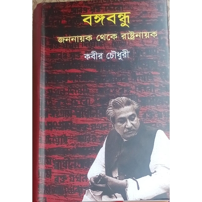 Picture of বঙ্গবন্ধু : জননায়ক থেকে রাষ্ট্রনায়ক