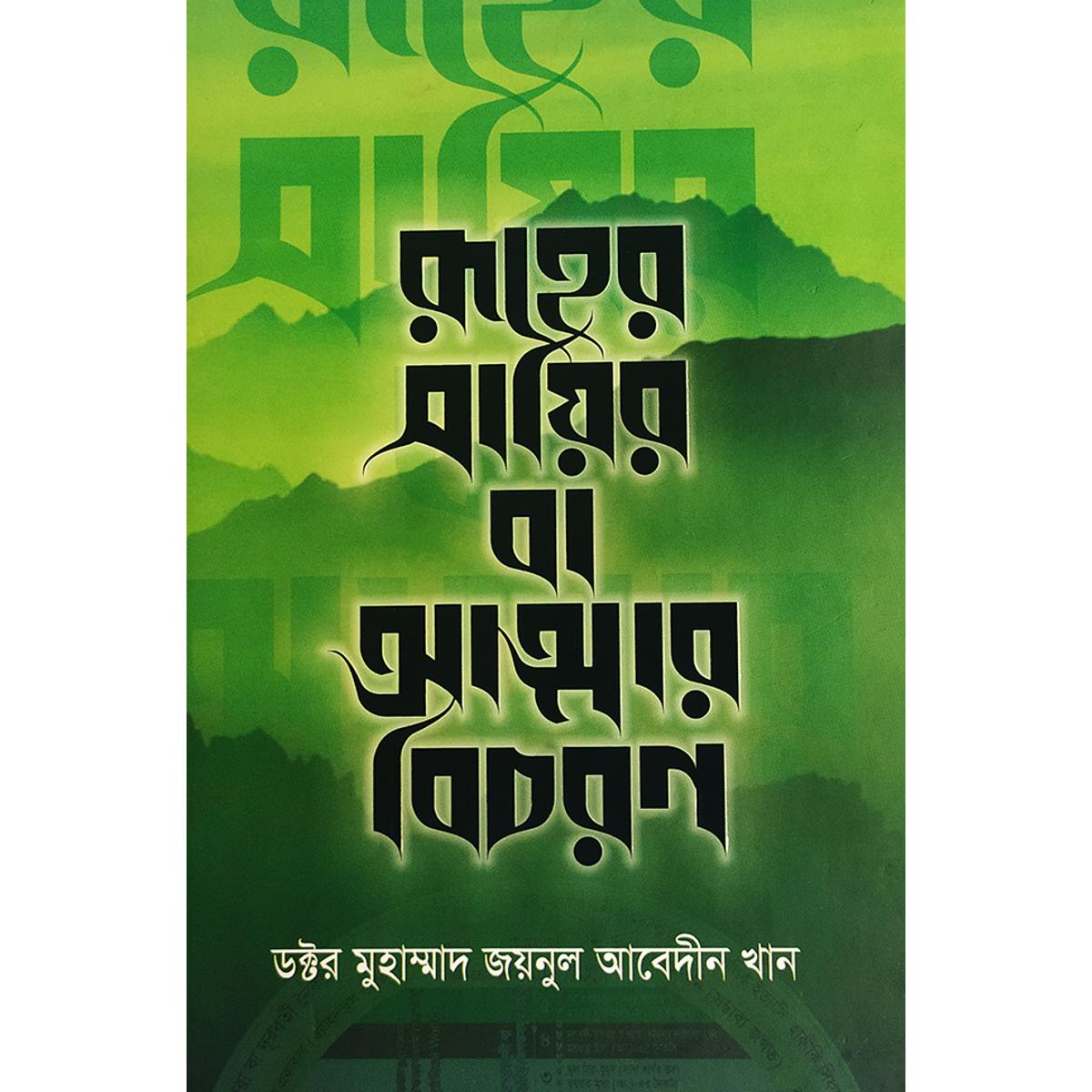 Picture of রূহের সায়ির বা আত্মার বিচরণ