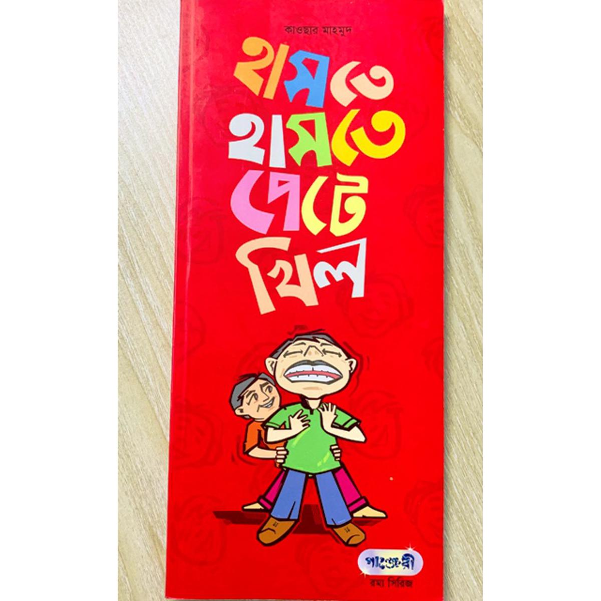 Picture of হাসতে হাসতে পেটে খিল (পেপারব্যাক)