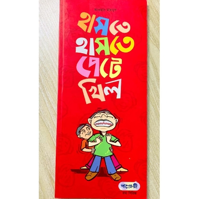 Picture of হাসতে হাসতে পেটে খিল (পেপারব্যাক)