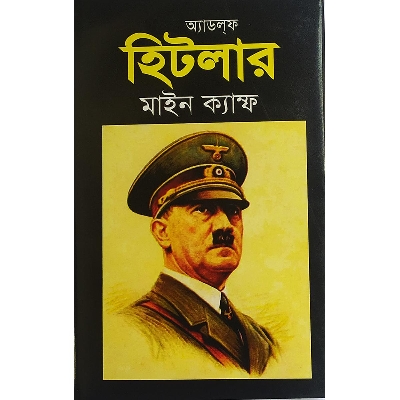 Picture of মাইন ক্যাম্ফ - বাংলাদেশি প্রিন্ট