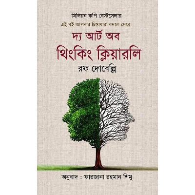 Picture of দ্য আর্ট অব থিংকিং ক্লিয়ারলি (হার্ডকভার) মিলিয়ন কপি বেস্টসলার এই বই আপনার চিন্তাধারা বদলে দেবে