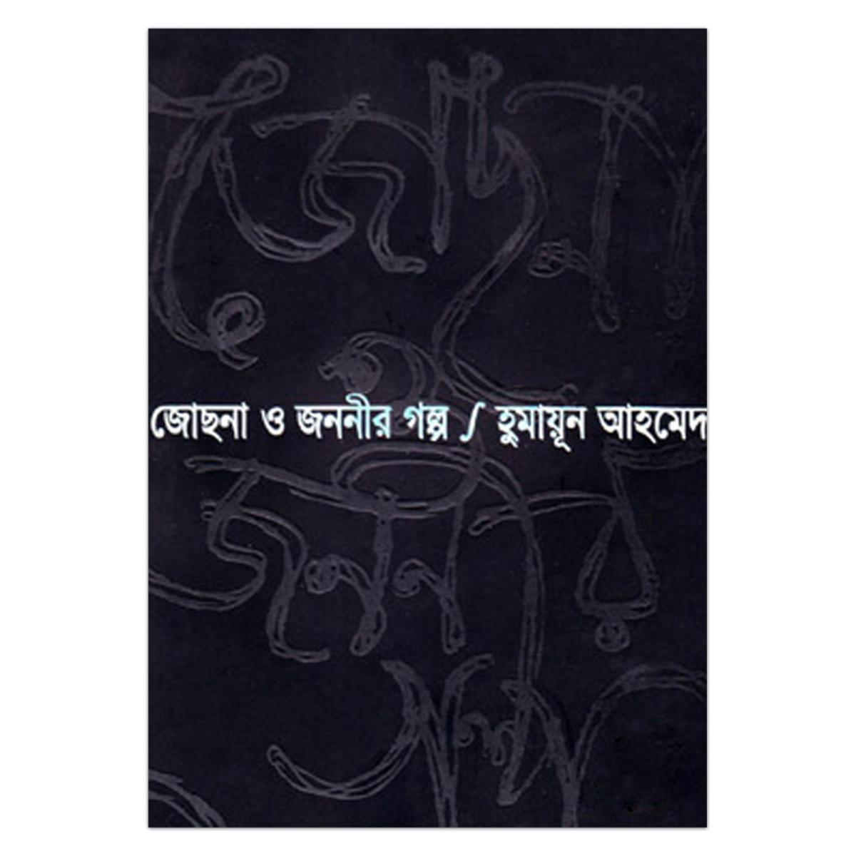 Picture of জোছনা ও জননীর গল্প: হুমায়ূন আহমেদ