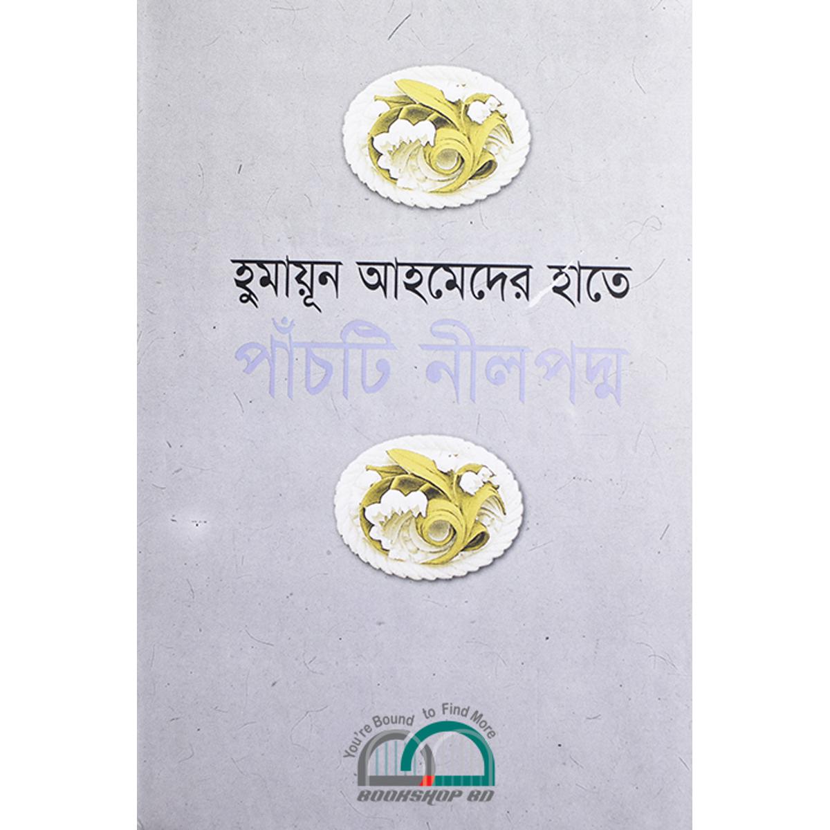 Picture of হুমায়ূন আহমেদের হাতে পাঁচটি নীল পদ্ম