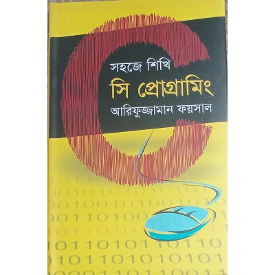 Picture of সহজে শিখি সি প্রোগ্রামিং - Book