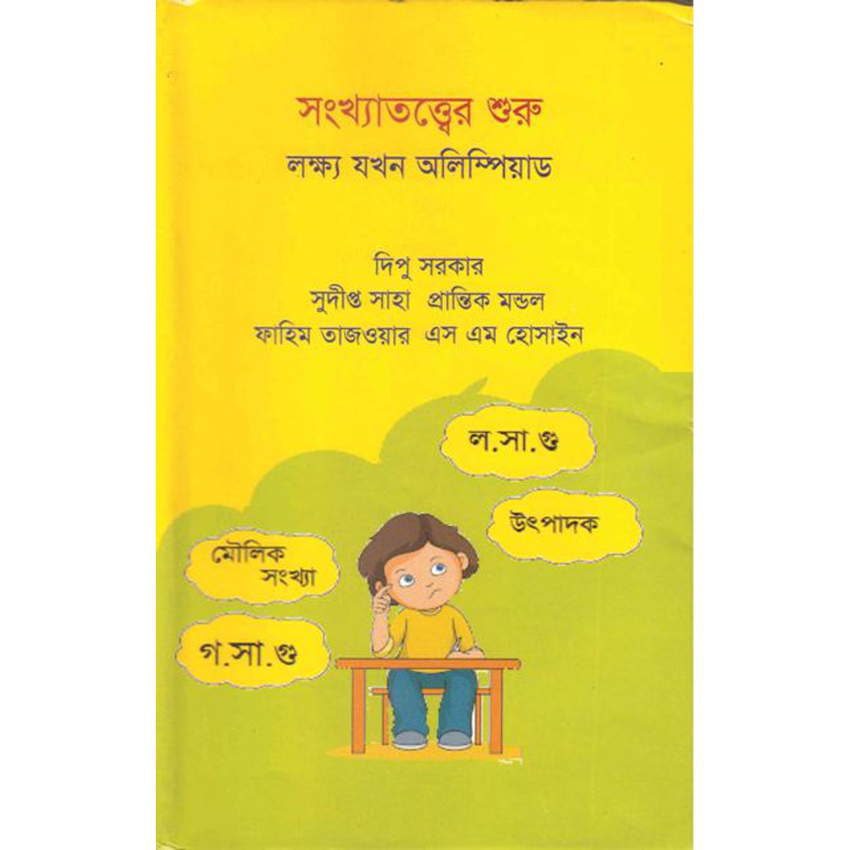 Picture of সংখ্যাতত্ত্বের শুরু লক্ষ্য যখন অলিম্পিয়াড