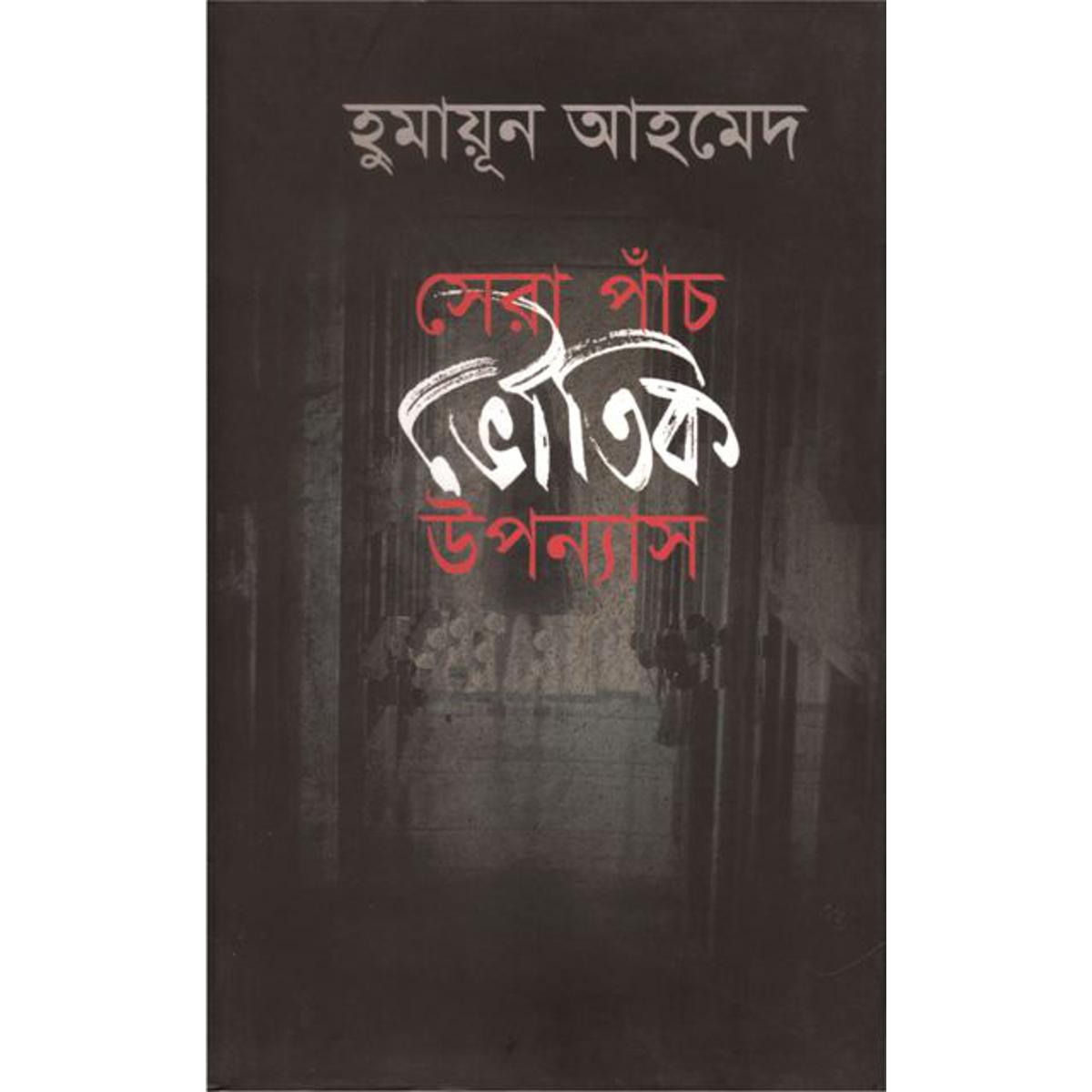 Picture of সেরা পাঁচ ভৌতিক উপন্যাস