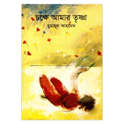 Picture of চক্ষে আমার তৃষ্ণা হুমায়ূন আহমেদ