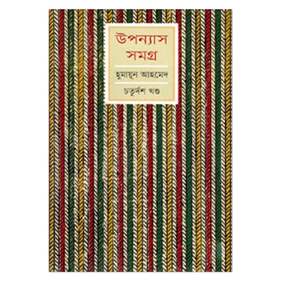 Picture of উপন্যাস সমগ্র ১৪তম খণ্ড হুমায়ূন আহমেদ