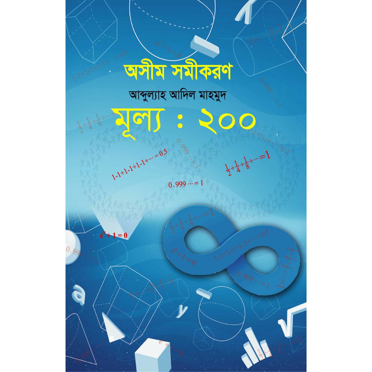 Picture of অসীম সমীকরণ