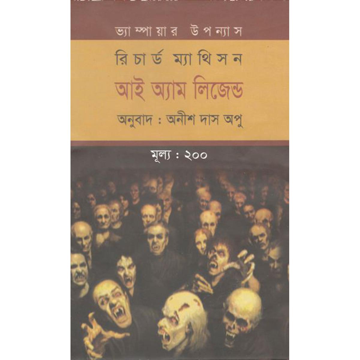 Picture of আই অ্যাম লিজেন্ড