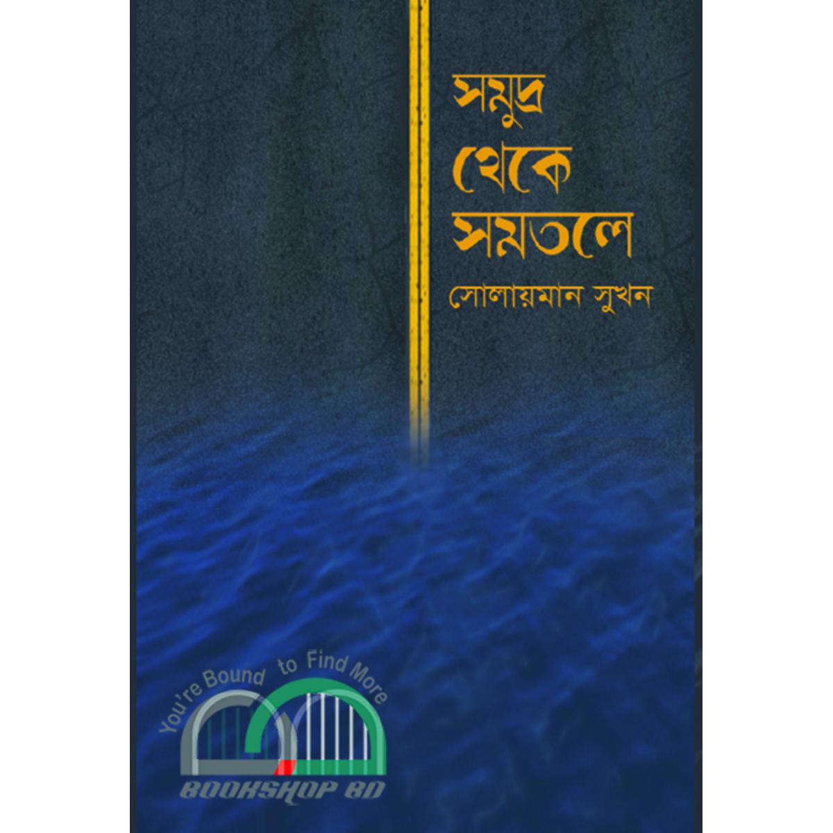 Picture of সমুদ্র থেকে সমতলে