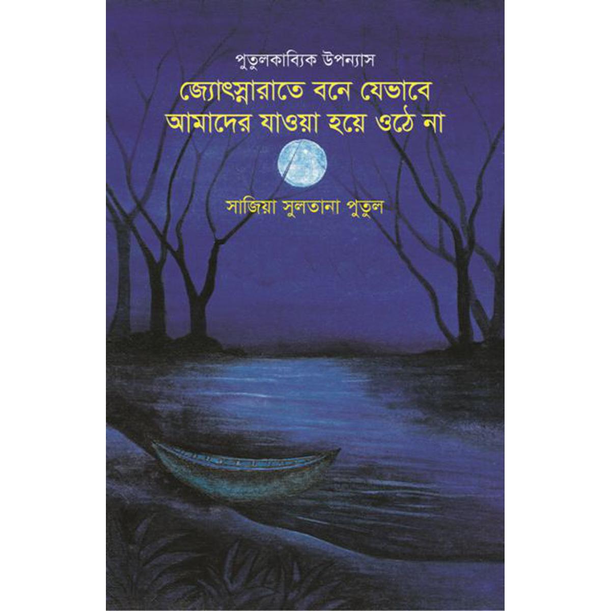 Picture of পুতুলকাব্যিক উপন্যাস: জ্যোৎস্নারাতে বনে যেভাবে আমাদের যাওয়া হয়ে ওঠে না
