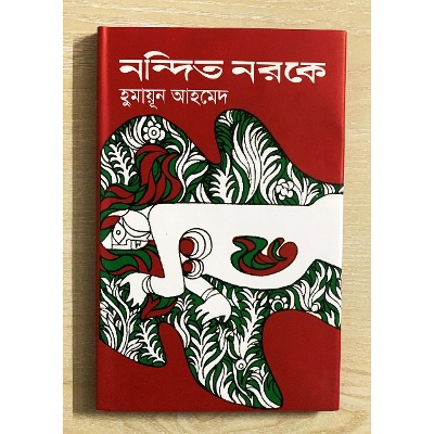 Picture of নন্দিত নরকে - হুমায়ূন আহমেদ