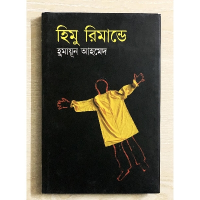 Picture of হিমু রিমান্ডে - হুমায়ূন আহমেদ