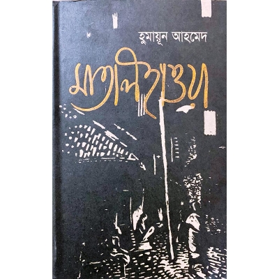 Picture of মাতাল হাওয়া (হার্ডকভার)