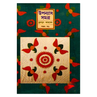 Picture of উপন্যাস সমগ্র (৫ম খণ্ড) হুমায়ূন আহমেদ