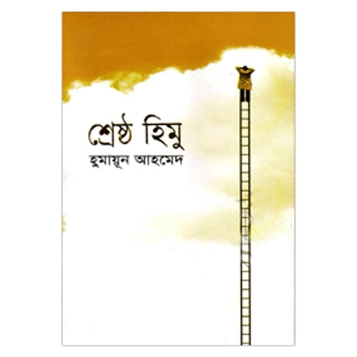 Picture of শ্রেষ্ঠ হিমু হুমায়ূন আহমেদ