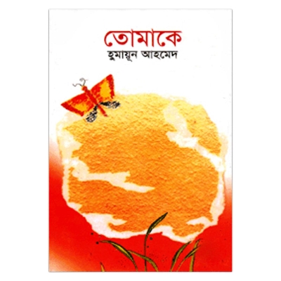 Picture of তোমাকে হুমায়ূন আহমেদ