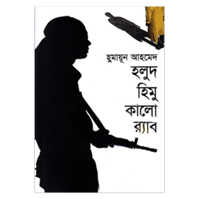 Picture of হলুদ হিমু কালো র‌্যাব হুমায়ূন আহমেদ