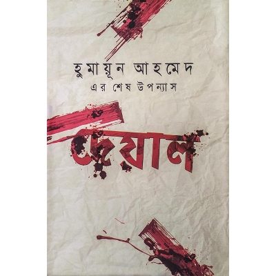 Picture of দেয়াল - হুমায়ূন আহমেদ