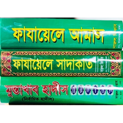 Picture of Sadaqat in Fazail Amal in Fazail Muntakhab Hadith