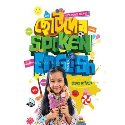Picture of ছোটদের স্পোকেন ইংলিশ (পেপারব্যাক)