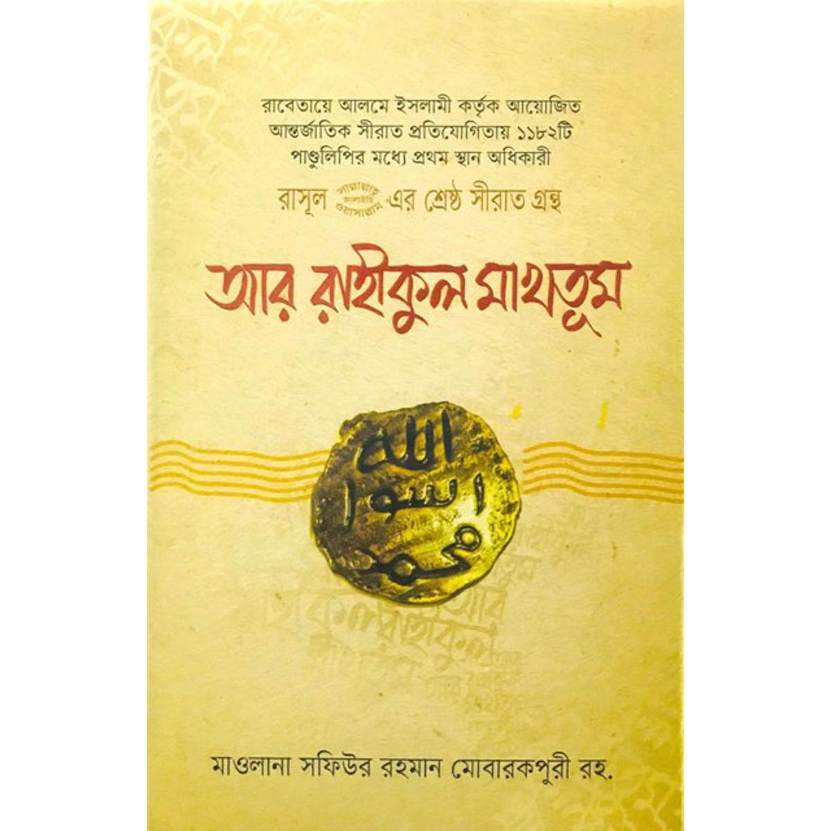 Picture of Rasul sm er shreshtho sirat grontho ar rahikul maktum