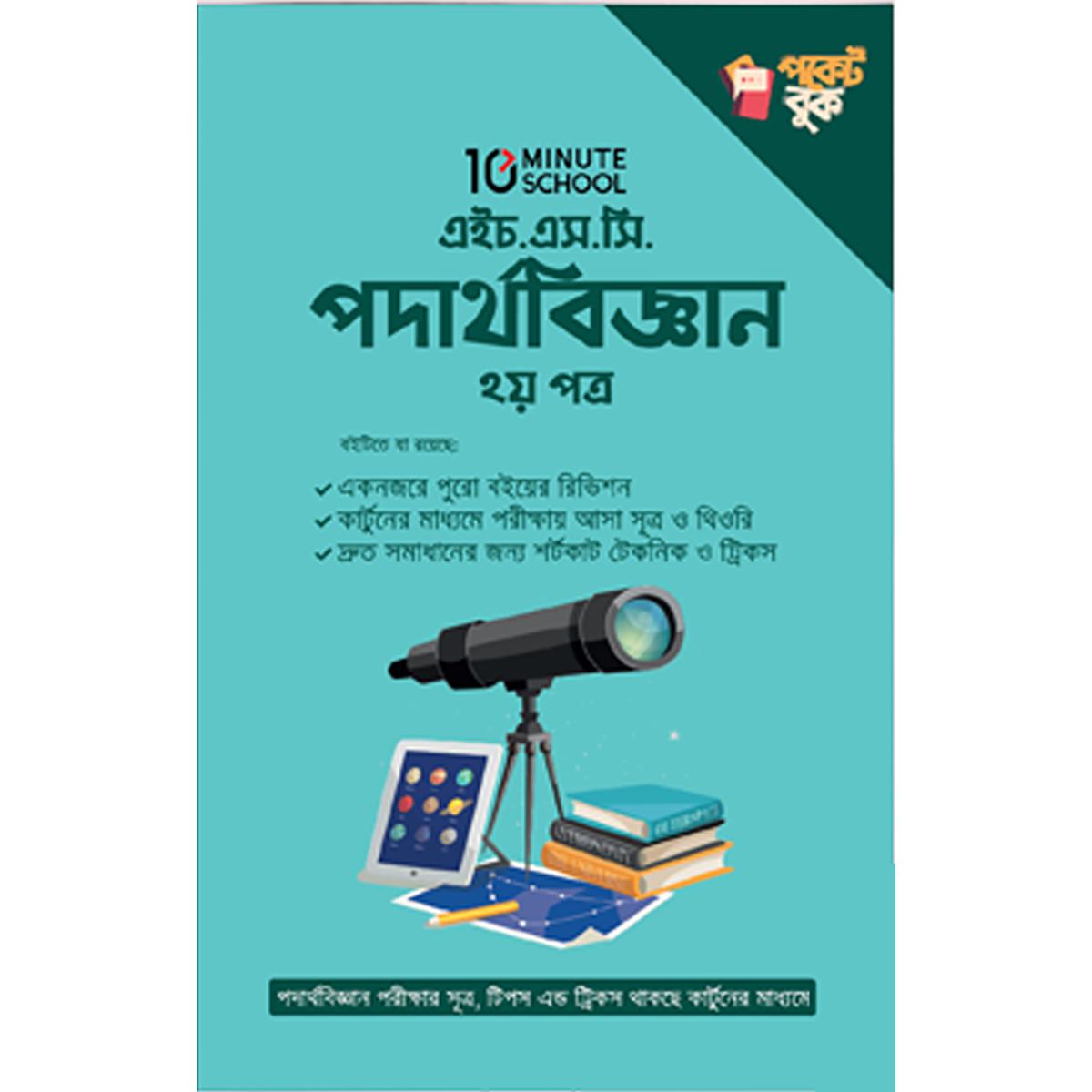 Picture of HSC physics 2nd paper pocket book