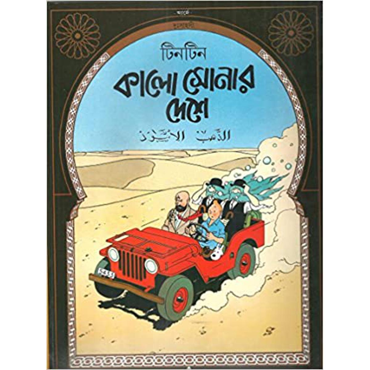 Picture of Tintin Kalo Sonar Deshe