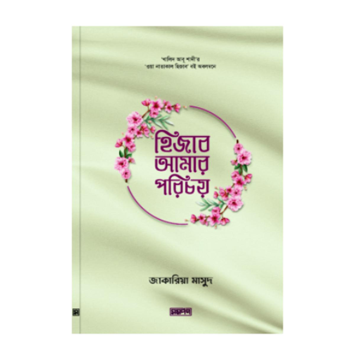 Picture of Hijab amar porichoy