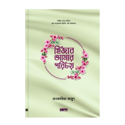 Picture of Hijab amar porichoy