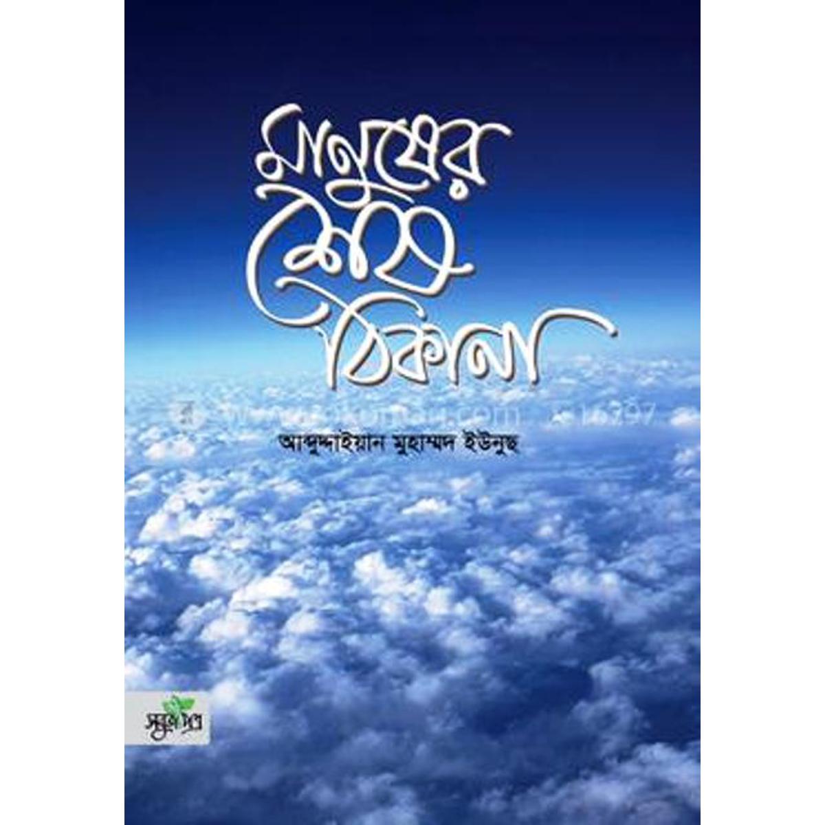 Picture of Manusher shash thikana
