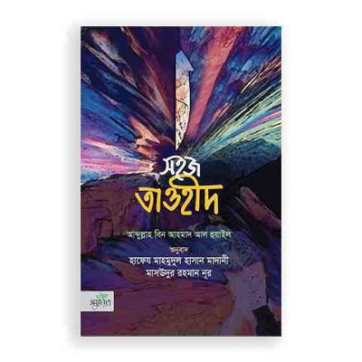 Picture of Sohoj Tawhid Hardcover