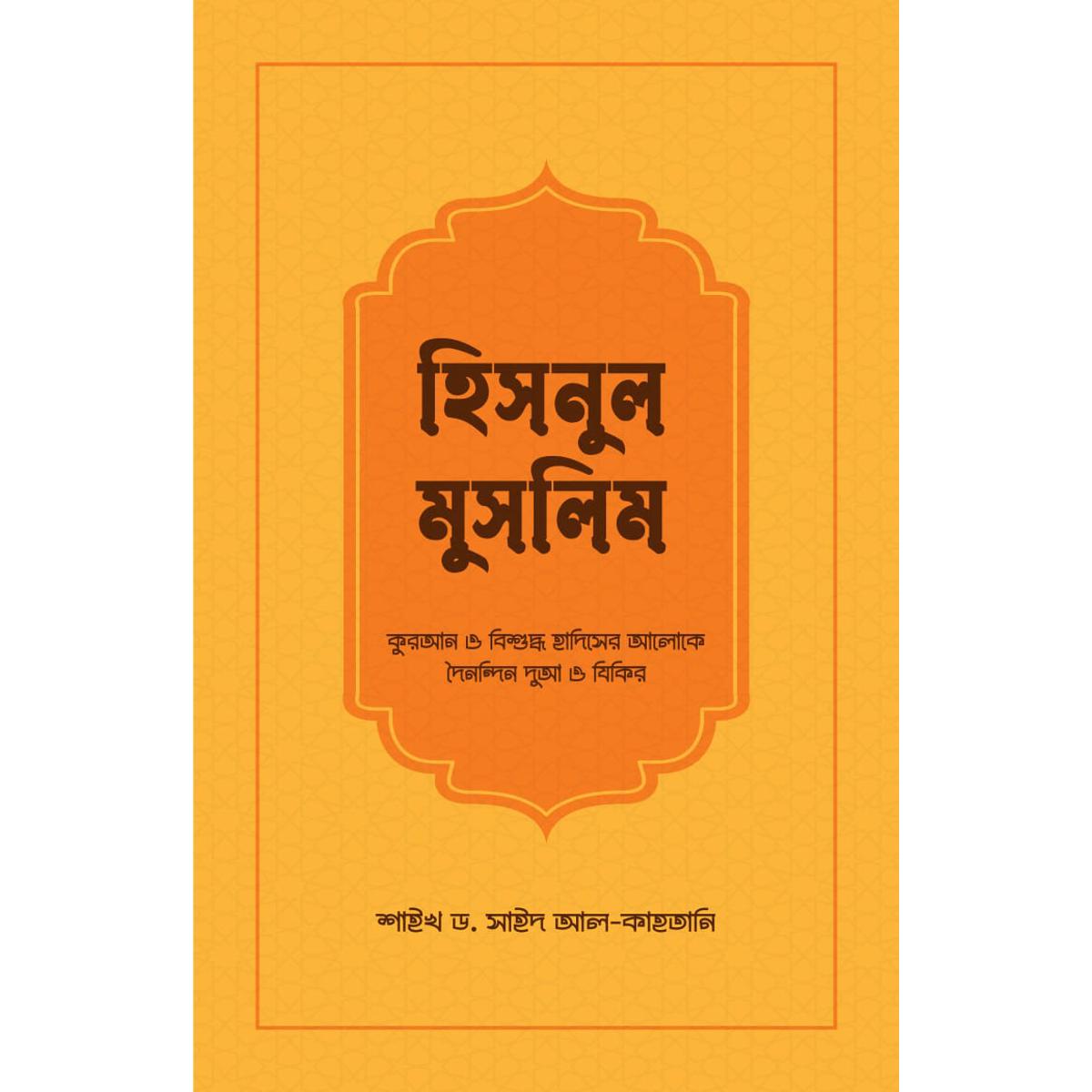Picture of হিসনুল মুসলিম (পেপারব্যাক)