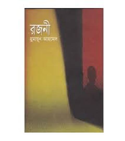 Picture of রজনী (হার্ডকভার)