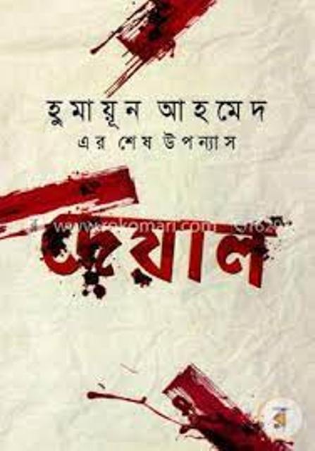 Picture of দেয়াল (হার্ডকভার)
