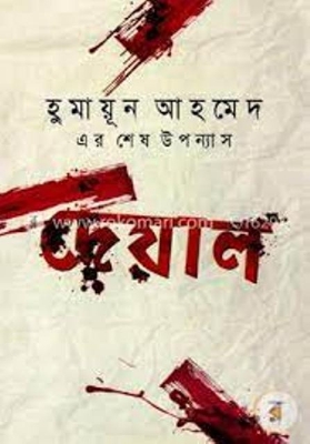 Picture of দেয়াল (হার্ডকভার)