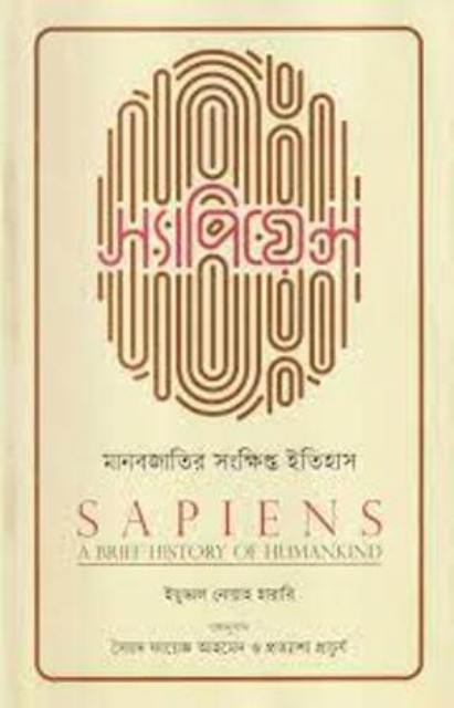 Picture of স্যাপিয়েন্স (Sapiens) (হার্ডকভার)