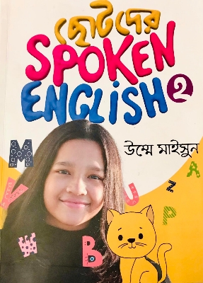 Picture of ছোটদের স্পোকেন ইংলিশ ২ (পেপারব্যাক) Childrens Books